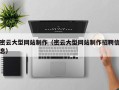 韶关密云大型网站制作（密云大型网站制作招聘信息）