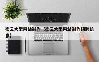 韶关密云大型网站制作（密云大型网站制作招聘信息）